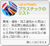 プラスチックのリスト